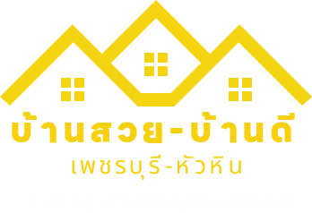บ้านสวย บ้านดี เพรชบุรี หัวหิน By เปิ้ล ผู้เชี่ยวชาญด้านอสังหาฯ