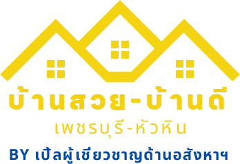 บ้านสวย บ้านดี เพรชบุรี หัวหิน By เปิ้ล ผู้เชี่ยวชาญด้านอสังหาฯ