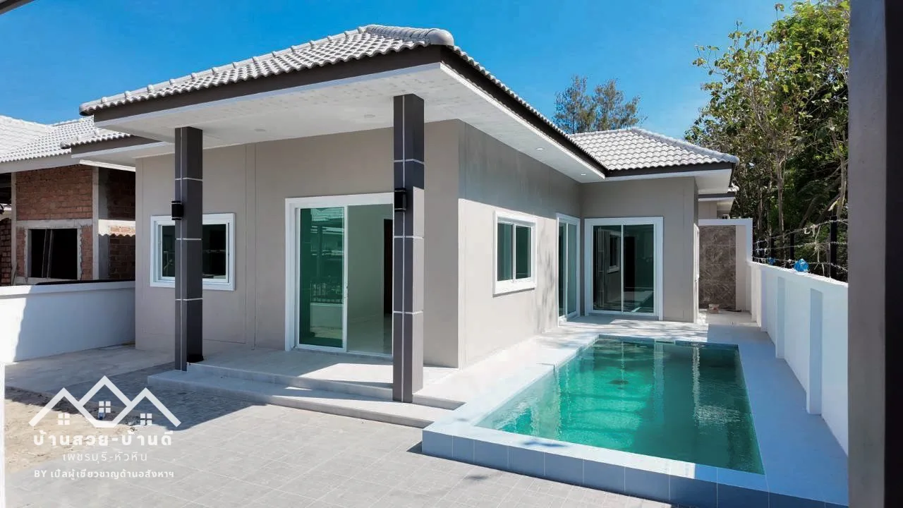 N202601005 บ้านเดี่ยวพร้อมสระว่ายน้ำ ราคาสุดคุ้ม หัวหิน
